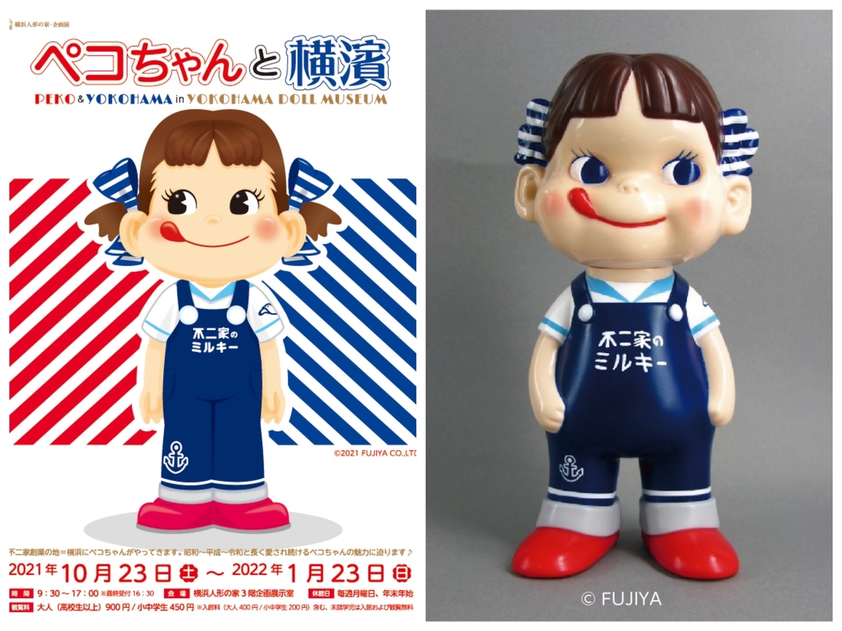 MEDICOM TOY - 不二家ソフビコレクション ペコちゃん 横浜人形の家オリジナル 不二家ソフビコレクション ペコちゃん 横浜人形の家オリジナル