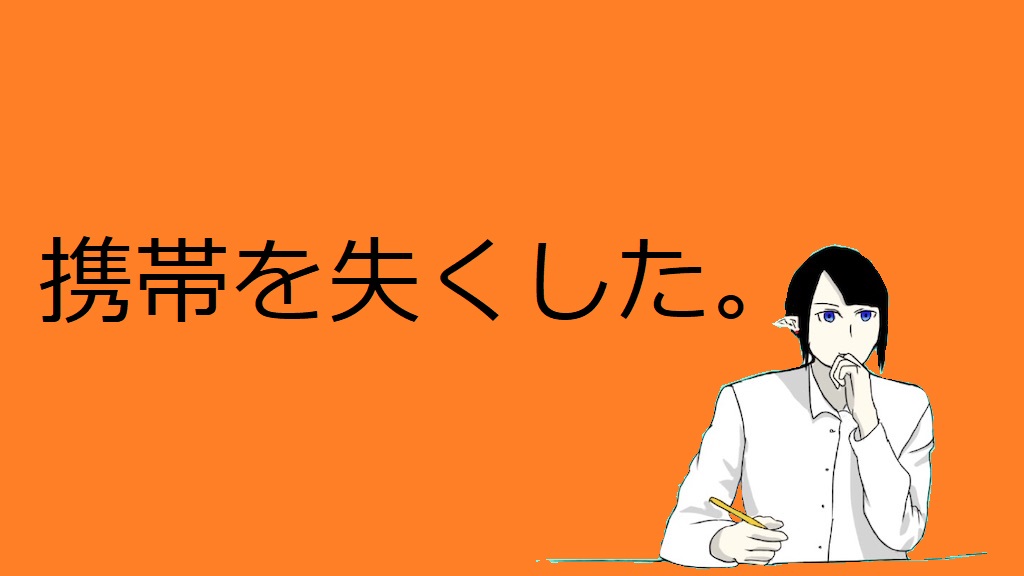 携帯をなくした時の対処法 絶望した状況で出来ること はるえるブログ