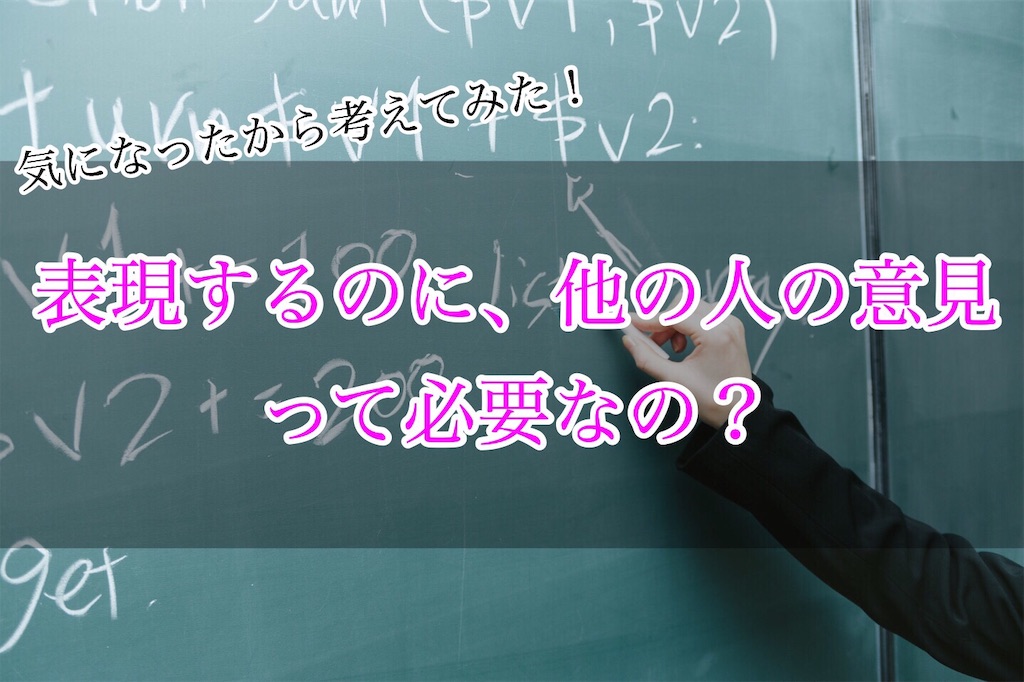 表現するのに他の人の意見必要なの 動きを止めるある言葉とは 演技やブログや趣味などで はるえるブログ