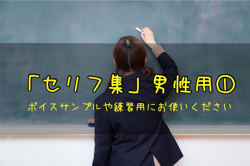 男性用のセリフ集 ボイスサンプル用や練習用に使いください はるえるブログ