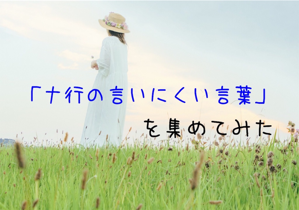 ナ行の言いにくい言葉集 早口言葉 はるえるブログ