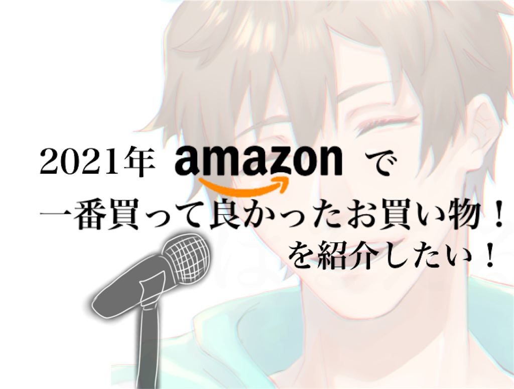 2021年Amazonで買ってよかった商品を1位から5位までランキングにしてみました! - はるえるブログのアイキャッチ画像