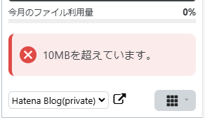 はてなブログ】10MBを超える写真は投稿できないみたいです