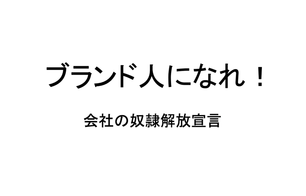 ブランド人になれ! 会社の奴隷解放宣言 田端信太郎(著