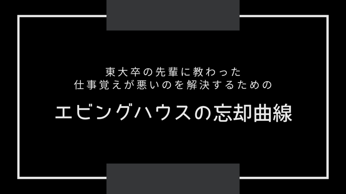 東大卒の先輩に 仕事覚えが悪いのは エビングハウスの忘却曲線を理解せず復習しないから と教わった リバキャリ Reverse Career