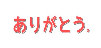 f:id:harukiN:20190307003704j:plain f:id:harukiN:20190307003704j:plain