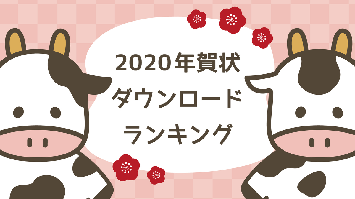 2020年賀状ダウンロードランキング