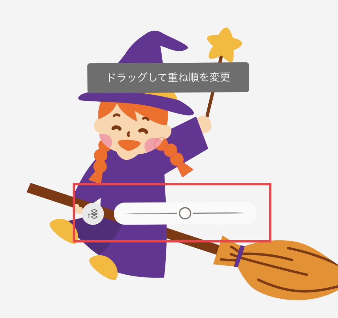 レイヤーを移動するスライダー