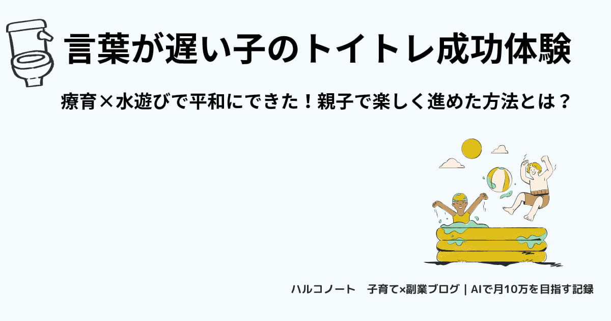 言葉の遅い子供のトイレトレーニング体験談