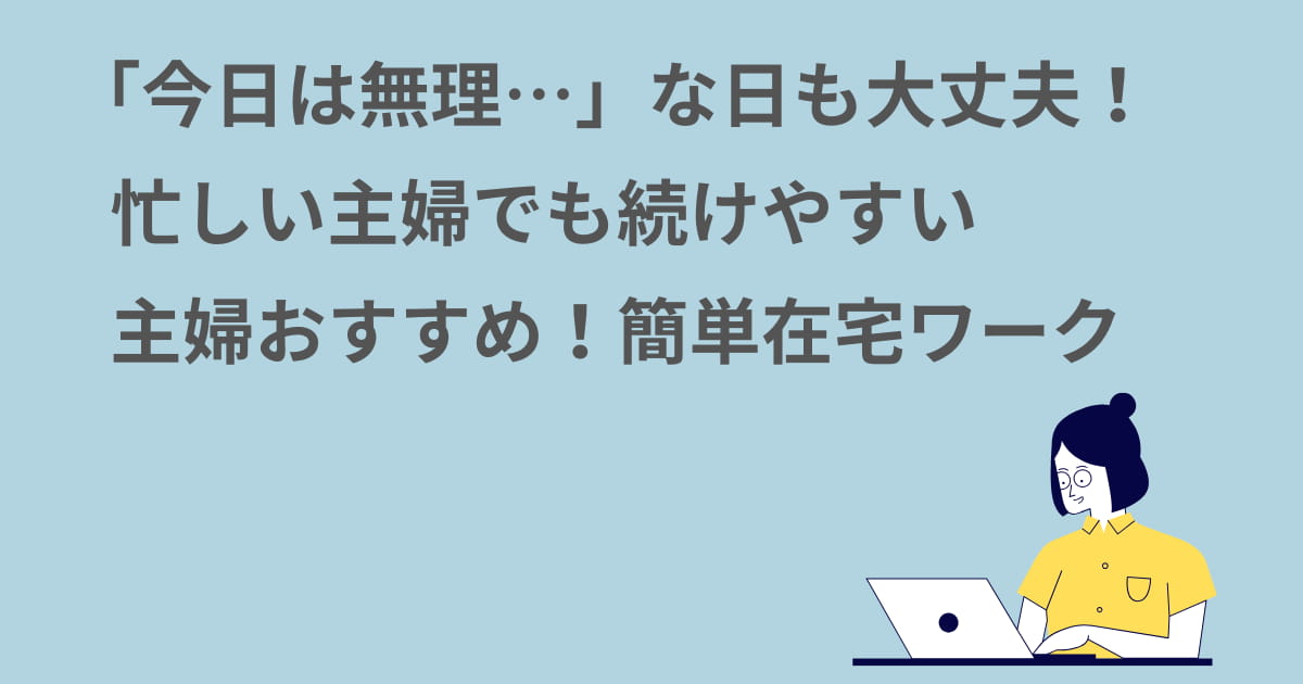忙しい主婦におすすめ！隙間時間でできる簡単在宅ワーク