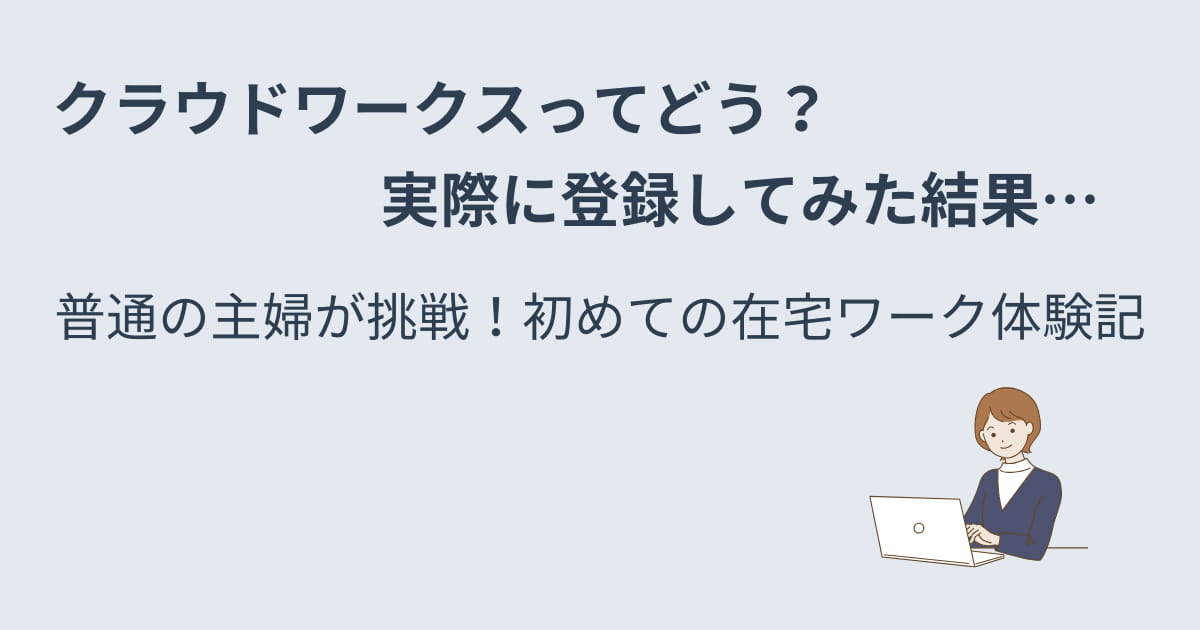 クラウドワークスに登録したがお仕事してない理由