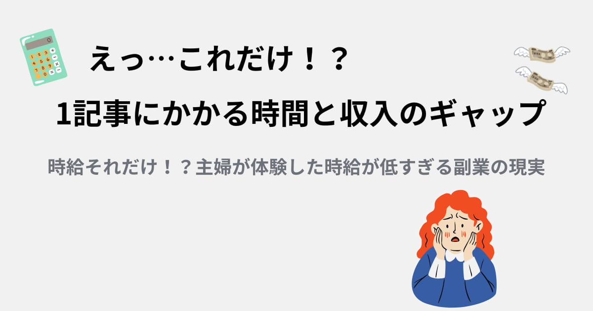 副業の報酬が低すぎる
