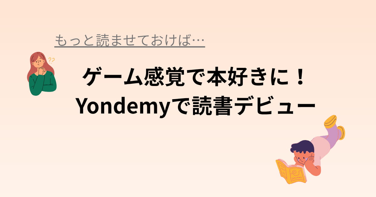 読書習慣の近道を紹介。小学校のうちに身に着けたい読書習慣