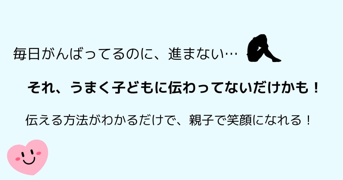 ちゃんと子どもに伝わってますか?言っているのに聞かない時は試してみて。