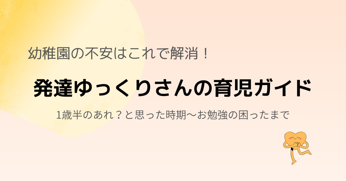 発達ゆっくりさんの迷いを解決