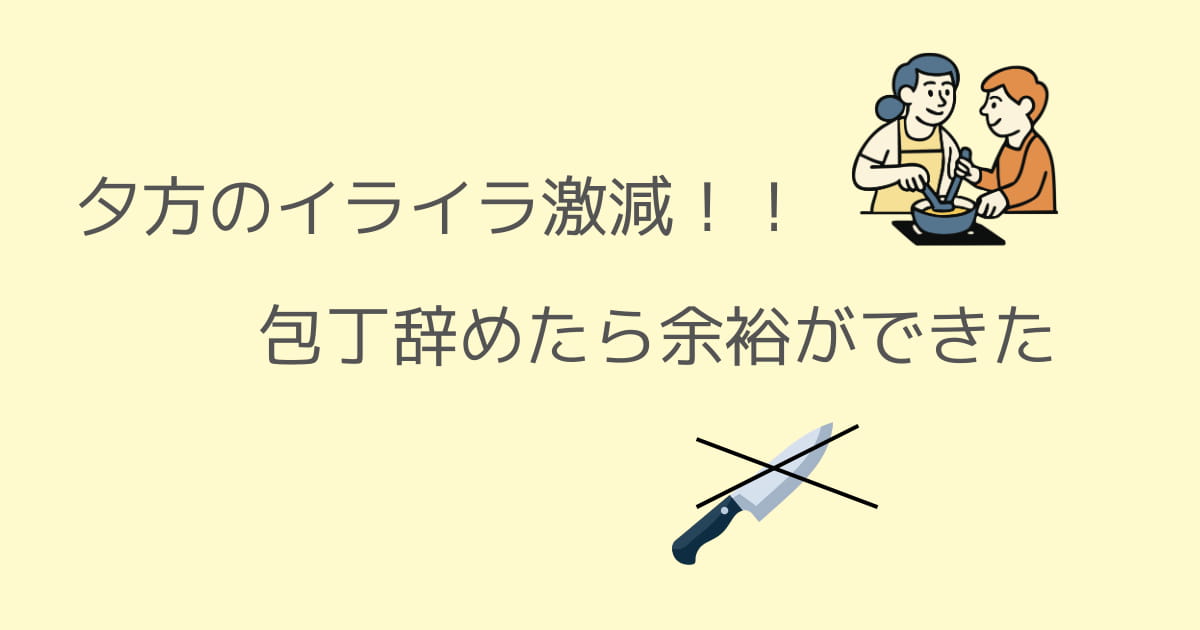 包丁を使うのやめたら、イライラが減った話