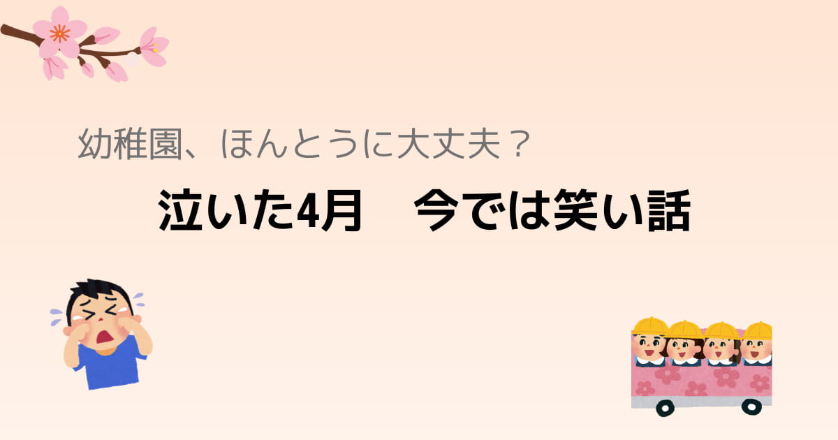 幼稚園 不安しかない うまくやっていける?