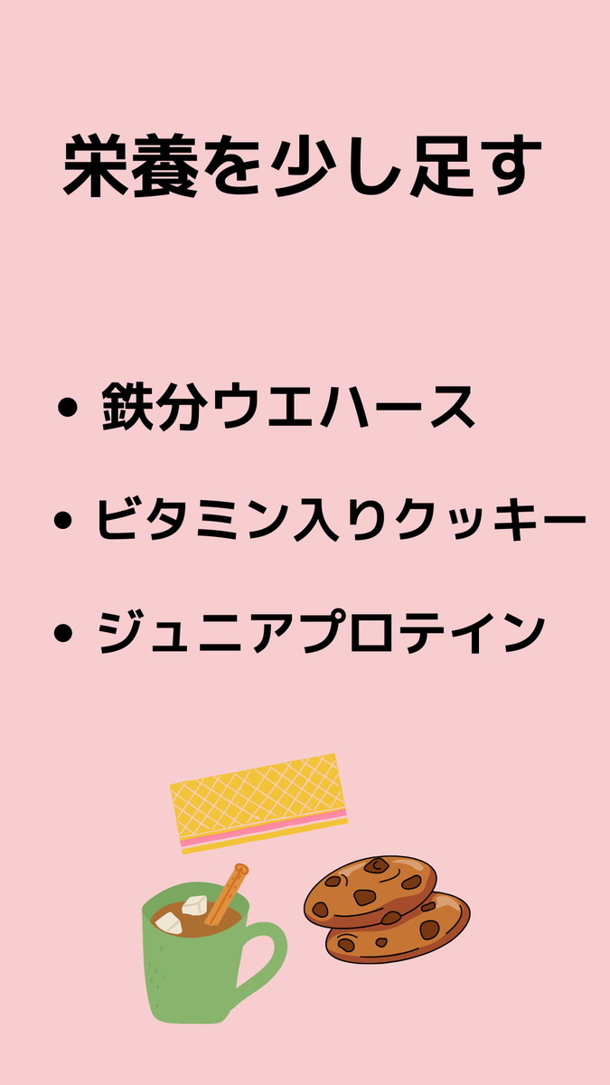 栄養取れてる？　そんな心配な時　解決策　具体的