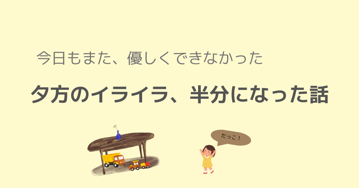 夕方 イライラ 自己嫌悪 家事進まない 卒業