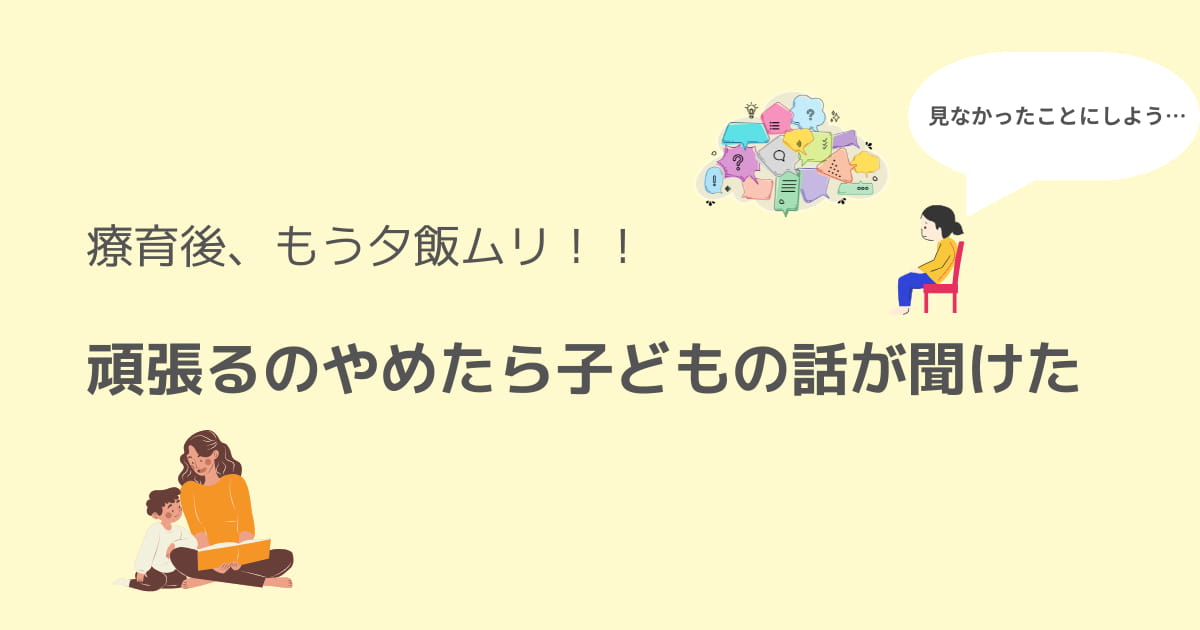 ワンオペ もう無理 座れない 話聞けない 話したい 今しかない時間