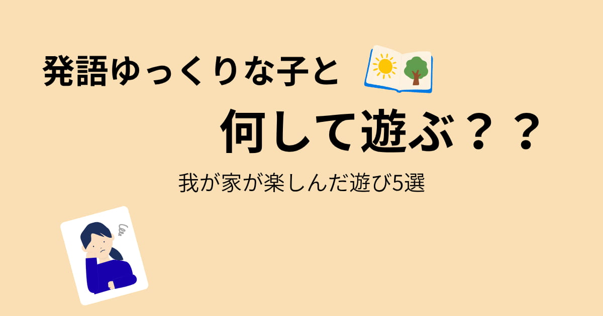 入園前 家遊び 発語遅い 何して遊ぶ