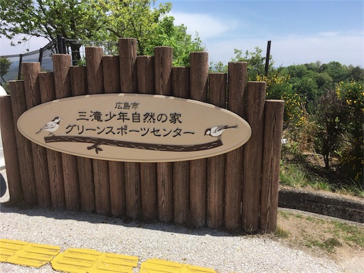 知る人ぞ知る 三滝少年自然の家で自由に遊べるアスレチック 春子ごころ