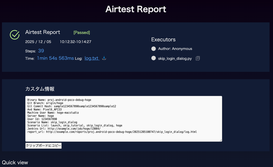 カスタムしたAirtestレポートの例。カスタム情報欄があり、バイナリ名やブランチ名などがテキストエリア内に記載されており、その直下にクリップボードにコピーボタンがある