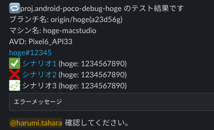 失敗したシナリオやアプリバイナリ名、ブランチ名など必要情報が記載されているSlack通知の例