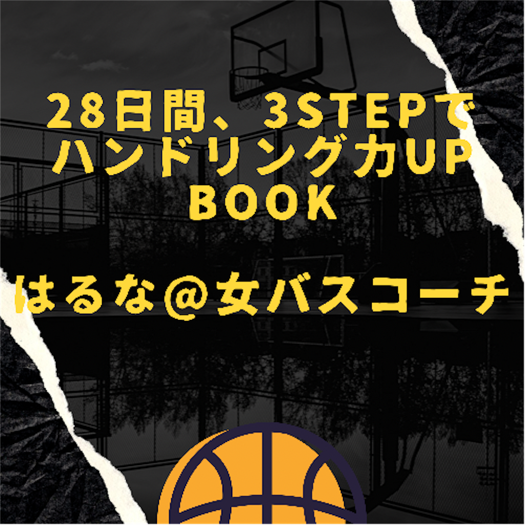 f:id:haruna_baske:20210914012024p:plain