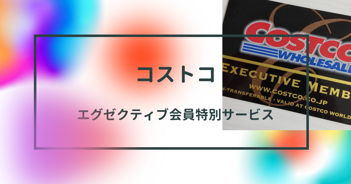 限定 コストコ会員のお得な特別サービス使ってる Harunori Model