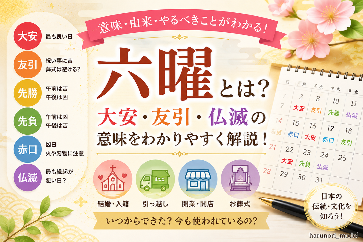 六曜とは?友引・仏滅・大安の意味をわかりやすく解説-やってはいけない日・おすすめ行事・由来まで - harunori_model