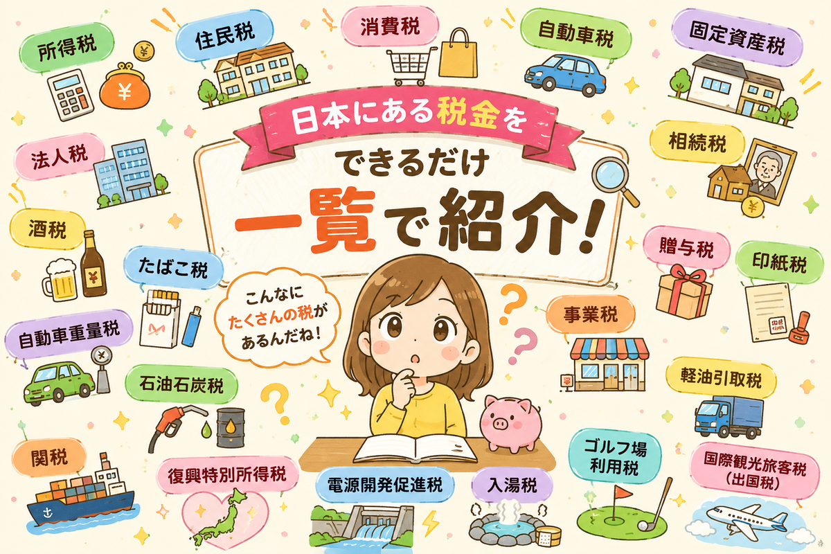 【2026年版】日本の税金はいくつある?消費税から知られざる税金まで一覧解説-暫定税率や復興税はいつまで続く? - harunori_model
