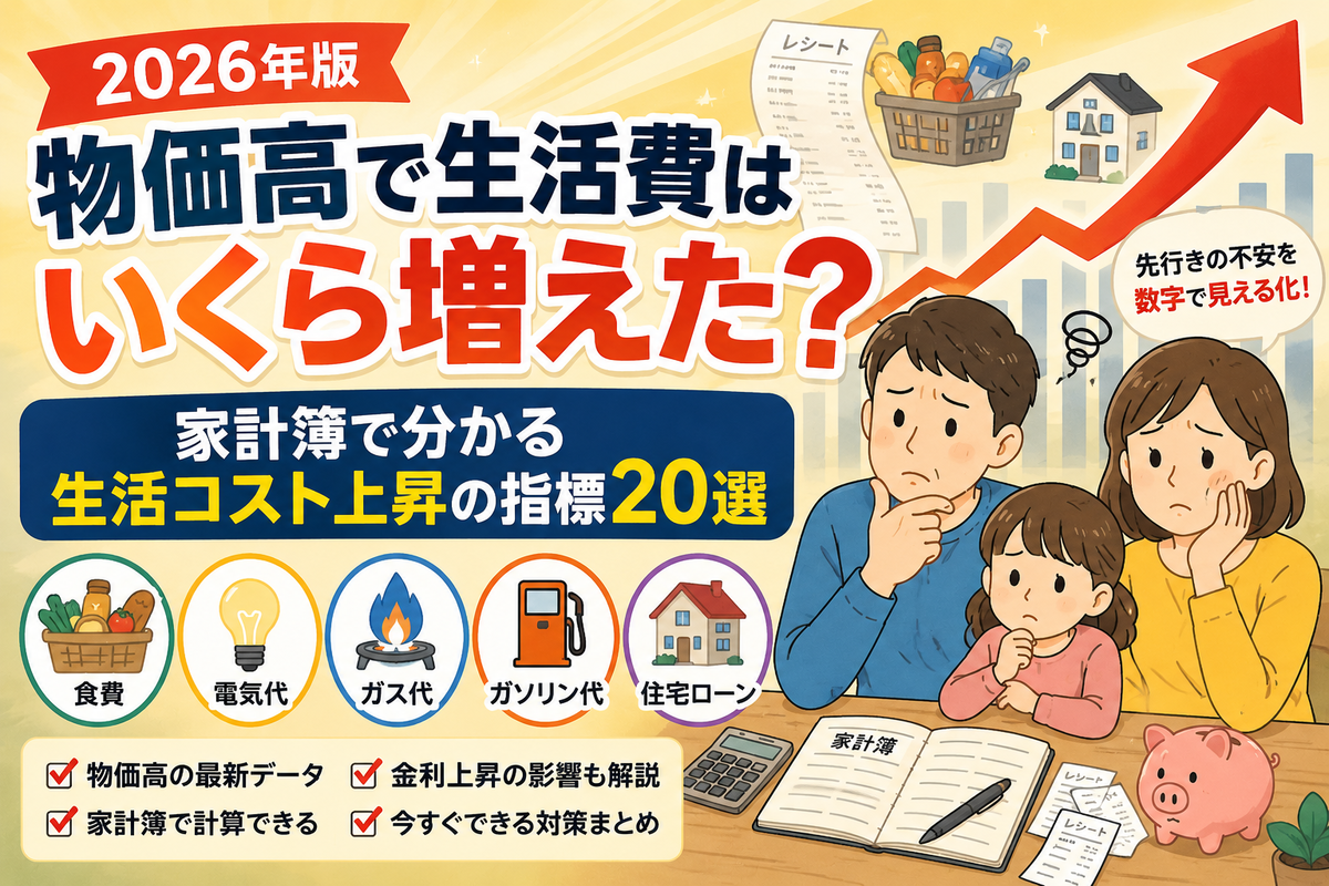 【2026年版】物価高で生活費はいくら増えた?家計簿で分かる生活コスト上昇の指標20選と対策まとめ - harunori_model