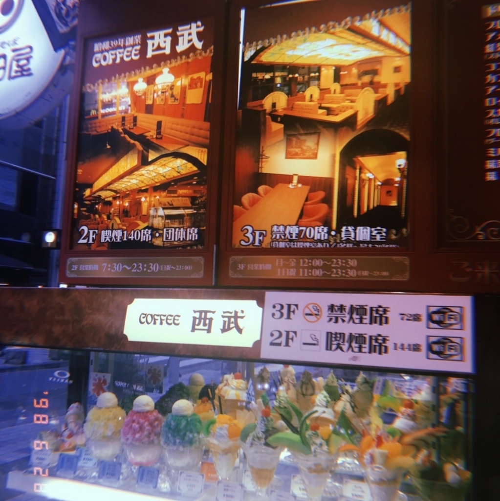 純喫茶をもとめて In 新宿 珈琲西武 8cmのピンヒール