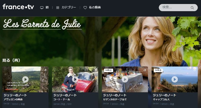 フランスの郷土料理を紹介する番組「Les Carnets de Julie」