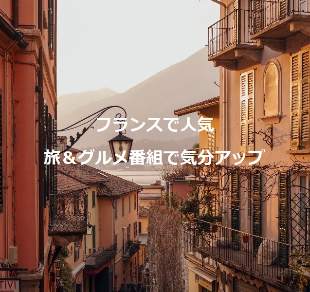 フランスで人気の旅＆グルメ番組で気分アップ