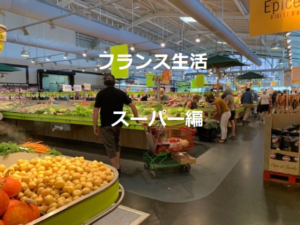 【フランス生活】マルシェのような新鮮食材がそろう便利なスーパー