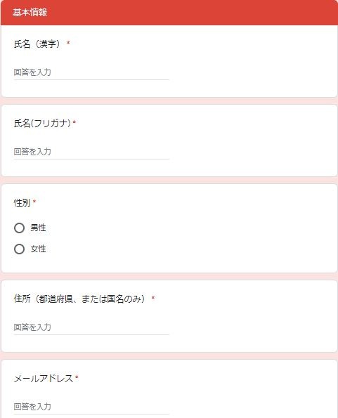 ふじ子さんの応募フォームの基本情報の記入