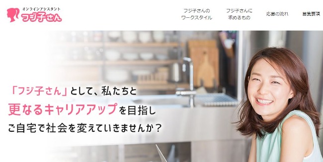 オンラインアシスタント【ふじ子さん】について