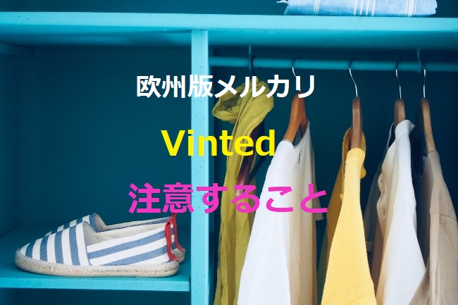 大人気！欧州版メルカリ【Vinted】売りやすいけど、注意すること