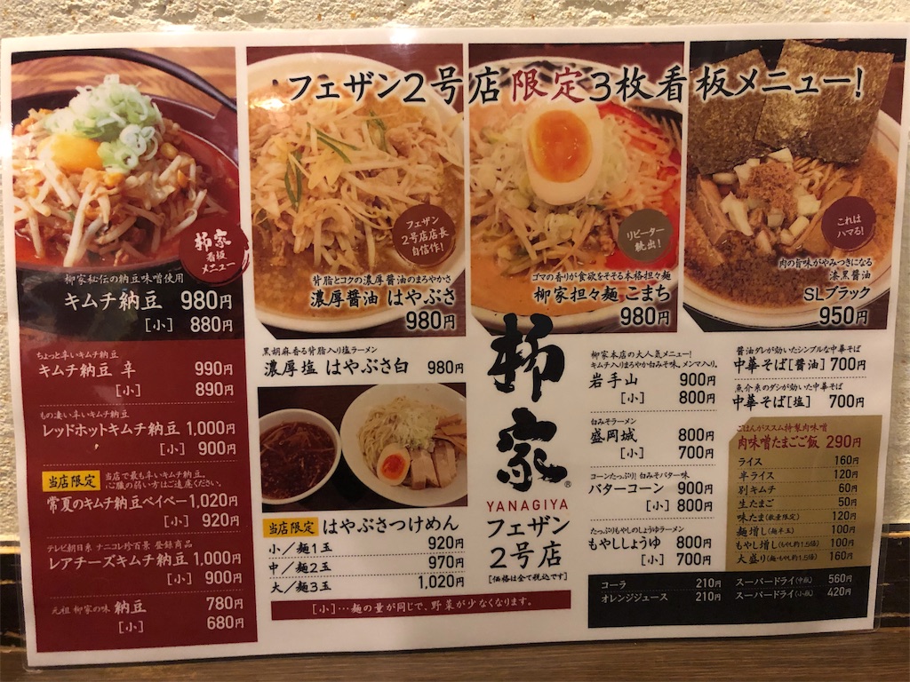 柳家 フェザン2号店 盛岡名物 キムチ納豆ラーメン 岩手県盛岡市 主にラーメン こってり系からあっさり系まで