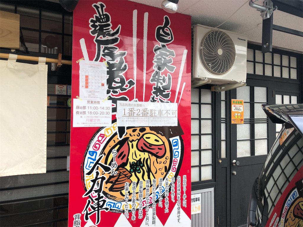 らーめん人力俥 』④「最凶煮干そば＋ごはん（並）」無化調