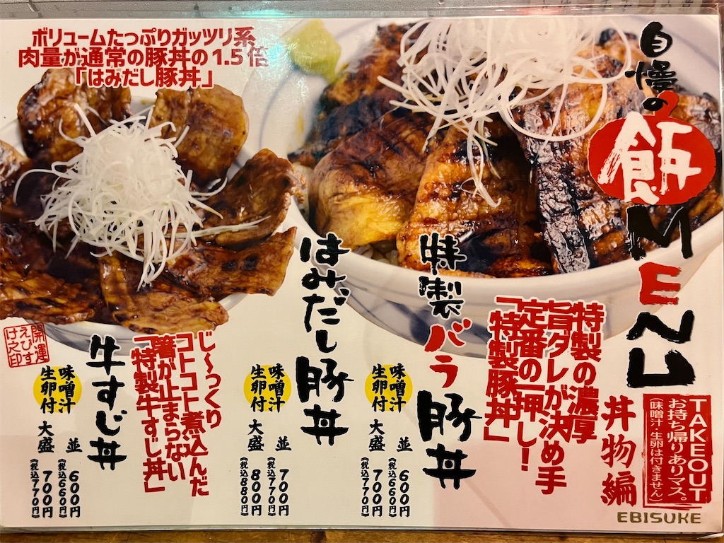 立呑 えびすけ 盛岡フェザン店』④「はみだし豚丼(味噌汁生卵付)」岩手