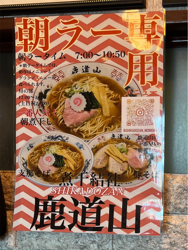 煮干結社 鹿道山』③「特製秋刀魚らーめん+ニボ☆めし」岩手県盛岡市長