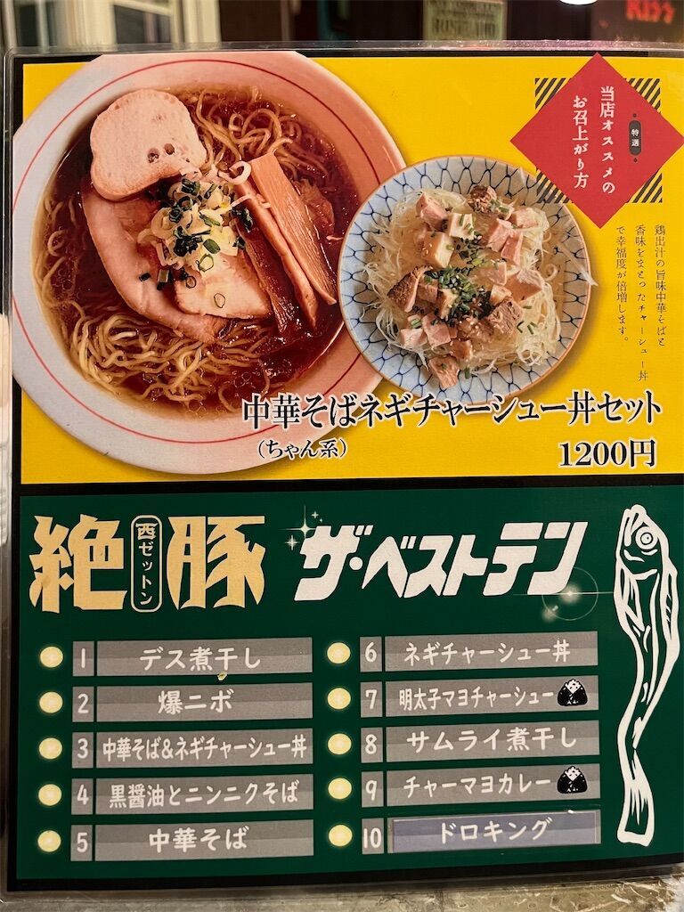 麺や 西ゼットン』「デス煮干し×2/爆ニボ/ネギチャーシュー丼/ホヤと