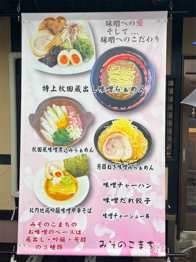 みそらぁめん みそのこまち』「蔵出し味噌らぁめん チャーハンセット