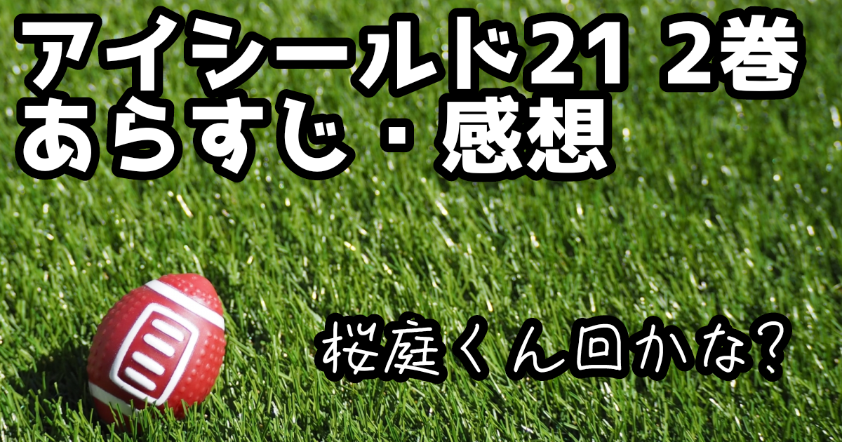 アイシールド21 2巻を読んでの感想とあらすじ 桜庭春人回かな マンガ感想文っ
