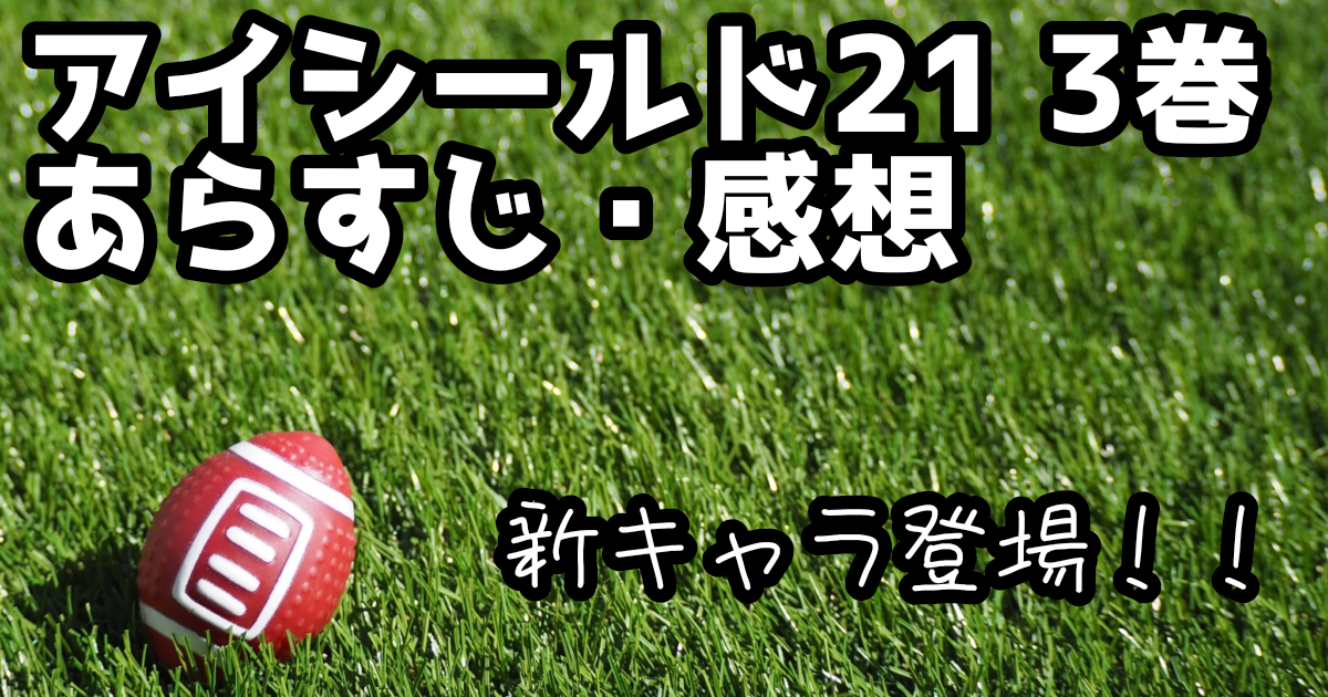 アイシールド21 3巻を読んでの感想とあらすじ 試合終了 新キャラ登場 マンガ感想文っ