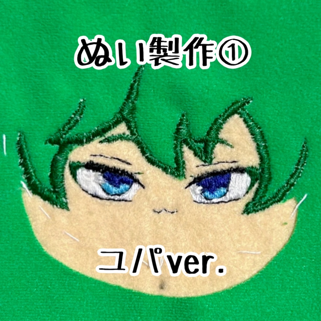 ぬい製作① ユパver. - はる＊エルネア王国の記録