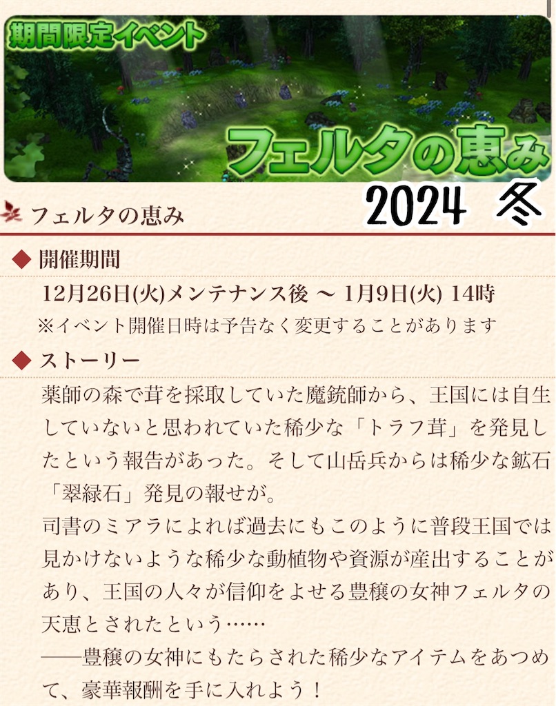 ナミネ@プロフ確認お願い致します 期間限定イベント フェルタの恵み 2024年 冬 - はる＊エルネア王国の記録